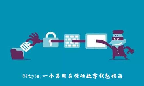 Bitpie：一个易用易懂的数字钱包指南