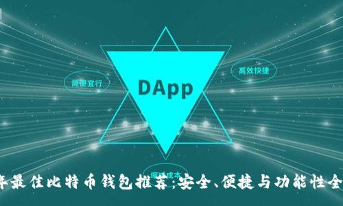 :
2023年最佳比特币钱包推荐：安全、便捷与功能性全面解析