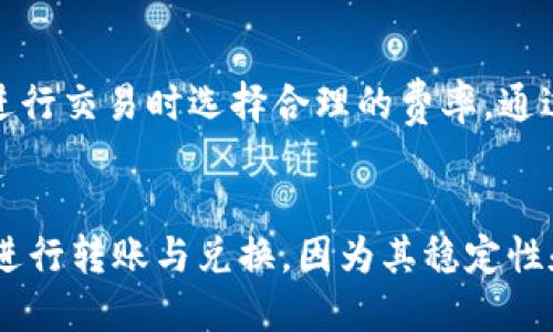 优质
   如何USDT钱包归集中的矿工费降低策略  / 

相关关键词：
 guanjianci  USDT钱包, 矿工费, 归集, 加密货币  /guanjianci 

引言
随着数字货币投资的日益普及，越来越多的用户开始关注USDT（Tether）的使用。作为一种稳定币，USDT的优势在于与法定货币（如美元）的挂钩，使得其在加密市场中受到了广泛的欢迎。然而，用户在进行USDT钱包归集的时候，往往会遇到矿工费的问题。矿工费是指在区块链网络中用于激励矿工确认交易的一种费用，直接影响了归集操作的成本。本文将全面探讨如何USDT钱包归集中的矿工费，帮助用户降低交易成本，提升投资收益。

什么是USDT钱包？
USDT钱包是存储和管理USDT的工具，用户可以通过钱包进行USDT的转账、接收和归集。USDT钱包分为冷钱包和热钱包。冷钱包通常是指离线的存储设备，具有更高的安全性，而热钱包则是与互联网直接连接的，方便快捷但安全性相对较低。针对不同的使用需求，用户可以选择适合自己的钱包类型。

矿工费的概念与作用
在区块链交易中，矿工费是非常重要的一个概念。矿工通过处理并打包交易获得的报酬，其中的一部分就是矿工费。没有矿工费，矿工可能不会优先处理某一笔交易，这意味着用户的交易可能会被延迟或者无法执行。因此，合理设置矿工费是每个用户在进行交易时必须考虑的重要因素，尤其是当网络拥堵时，矿工费的高低直接决定了交易的成功率和速度。

如何计算USDT钱包归集的矿工费？
在进行USDT钱包的归集时，用户需要了解如何计算矿工费。这通常涉及几个因素：交易的复杂性、网络的拥堵程度以及当前市场的矿工费水平。用户可以使用一些区块链浏览器或矿工费计算器工具，实时查看当前的矿工费水平，并根据自己的需求选择合适的费用。此外，选择在网络较为轻松的时段进行归集操作，能够有效降低矿工费支出。

降低矿工费的策略
为了降低USDT钱包归集中的矿工费，用户可以采取以下几种策略：br
1. 选择适当的时机：通过分析区块链网络的使用情况，用户可以选择在高峰期外进行交易。br
2. 设定合理的矿工费：用户可以根据自身的交易紧急程度设定不同金额的矿工费，非紧急交易可以选择更低的费用。br
3. 使用等候交易工具：一些平台提供了等候交易的功能，用户在网络拥堵时可以选择延迟确认，以获得更低的矿工费。br
4. 关注交易所动态：一些交易所会提供免费或优惠的矿工费政策，用户可以进行咨询与选择。

USDT钱包归集的风险
尽管USDT作为一种稳定币风险较低，但在归集操作中仍然存在一些潜在风险，包括，技术风险、手续费波动风险、操作不当风险等。因此在进行归集操作时，用户需对相关操作流程、手续费波动等保持警惕。同时，选择一个安全性与信誉度较高的交易平台也是降低风险的重要策略。

总结
通过对USDT钱包归集的矿工费进行深入分析，我们了解到合理计算和降低矿工费不仅有助于交易的顺利进行，更能有效提升投资回报。因此，用户在进行归集时应保持对市场动态的敏感性，及时做出调整，以实现成本的最。

---

相关问题与详细解答

1. 为何USDT钱包归集需要考虑矿工费？
在进行USDT钱包归集时，矿工费是一项不可忽视的成本。在区块链交易中，每笔交易都需要支付相应的矿工费，矿工们通过这些费用来获得报酬并维护网络的安全性。如果矿工费设置过低，可能会导致交易被延误，甚至在网络拥堵时无法完成交易。因此，用户在归集过程中，尽量选择合理的矿工费用，能够快速顺利地完成归集操作。同时，这也是投资成本、提升交易效率的关键。

2. 怎样判断当前的矿工费是否合理？
判断矿工费合理性的一种方式是依赖区块链浏览器或矿工费计算器。这些工具会实时显示当前网络的拥堵程度以及推荐的矿工费。例如，当网络拥堵时，通常会建议用户支付较高的矿工费以确保交易被及时确认；相反，在网络较为顺畅时，用户则可以选择较低的矿工费。此外，观察其他用户的交易费用也能帮助评估当前比例。

3. 市场状况如何影响USDT钱包归集的矿工费？
市场状况对USDT钱包归集的矿工费影响显著。在市场活跃时，用户的交易需求急剧上升，相应的网络拥堵会导致矿工费用增加。反之， 当市场平静，无需紧急交易时，矿工费通常会趋于下降。因此，用户在归集USDT时，了解市场动向并及时调整交易时间和矿工费，能够有效降低交易成本，避免不必要的经济损失。

4. 归集USDT钱包的最佳时机是什么时候？
归集USDT钱包的最佳时机通常是在网络相对不拥堵的时候。可以通过观察区块链网络的处理速度、交易量等指标来判断这一点。市场价格波动高峰、区块链高峰期常常会导致网络需求增加，此时的矿工费也可能相应上涨。因此，选择在市场波动较小、交易量较低的时段进行归集操作，能够有效降低成本。

5. 使用什么工具来监控矿工费？
用户可以使用各种区块链浏览器与矿工费计算器来监控当前的矿工费用。例如，大多数区块链浏览器都会提供实时的交易费用信息。此外，一些加密货币交易平台也会提供矿工费估算工具，帮助用户在进行交易时选择合理的费率。通过惠利这些工具，用户能够更加准确地判断当前矿工费用的合理性及其变化趋势。

6. 为什么用户选择USDT作为归集币？
USDT作为一种稳定币被广泛使用的原因主要有两个：首先，USDT的价值与美元挂钩，使得其在加密市场中具有稳定性，适合用于归集和交易活动。其次，USDT的广泛接受度与流通性使得用户能够方便地进行转账与兑换。因为其稳定性和接受度，USDT已经成为许多投资者和交易者进行归集的首选。