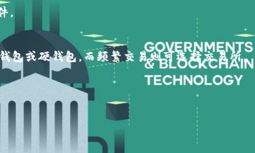 优质
  轻钱包比特币交易指南：简单易懂的操作步骤 / 

相关关键词：
 guanjianci 轻钱包, 比特币交易, 数字货币, 钱包安全 /guanjianci 

一、什么是轻钱包？
轻钱包是指那些不像完整节点那样需要下载整个区块链的比特币钱包。它们只保存与用户相关的小部分区块链数据，从而节省存储空间和带宽。这类钱包通常能够在移动设备上运行，非常适合需要随时随地访问比特币的用户。轻钱包的本质是提高比特币交易的便利性，让用户能够快速完成转账或接收比特币。同时，轻钱包也提供了私钥的安全管理功能，确保用户资产的安全，通常会使用一些加密技术来保护用户数据。

二、比特币交易的基本原理
比特币交易的核心在于区块链技术。在比特币网络中，所有交易信息都记录在一个公开的账本上，即区块链。每当用户进行交易时，他们需要通过私钥签名，以证明其对所转账比特币的所有权。然后，该交易被广播到网络中，由矿工验证并记录到新的区块中。交易经过确认后，会在区块链上显示为已完成。

三、轻钱包比特币交易的步骤
轻钱包的比特币交易过程简单高效。首先，用户需要下载和安装一个轻钱包应用。接着，用户需要生成或导入自己的钱包地址，并确保安全保存钱包的私钥。以下是轻钱包比特币交易的具体步骤：
1. **注册轻钱包**：找到一个信誉良好的轻钱包平台，例如Trust Wallet或Coinomi，下载并安装应用。创建一个新钱包并记录下恢复种子词，这是您恢复钱包的唯一凭证。确保在安全的地方保存它。
2. **获取比特币**：可以通过交易所购买比特币，或从其他用户那里接收比特币。一旦获得比特币，确保它们发送到您轻钱包的地址中。
3. **进行交易**：在钱包应用中选择发送选项，输入收款人的比特币地址及转账金额。确认信息无误后，使用私钥进行签名，并提交交易。
4. **检查状态**：交易提交后，您可以通过钱包应用查看交易状态，确认交易是否成功。 

四、轻钱包的安全性
虽然轻钱包方便易用，但安全性还是用户需要关注的重要方面。由于轻钱包不存储完整的区块链数据，用户可能会面临某些安全隐患。首先，不同轻钱包应用的安全措施不一定相同，因此选择信誉度高、评价好的轻钱包非常关键。其次，用户应该妥善保管私钥和恢复种子，确保其不被盗取。此外，定期更新钱包应用，了解关于比特币网络的最新动态也是防范风险的重要措施。

五、轻钱包的优缺点
轻钱包的优点在于它的便捷性和高效性。用户无需下载整个区块链，能够快速完成交易和查看余额。这对于经常进行小额交易的用户来说，尤其方便。然而，轻钱包也存在一些缺点，如相较于完整节点，轻钱包的安全性相对较低，因为它依赖于第三方服务器进行数据验证。用户需要权衡方便与安全之间的选择。

六、常见问题解答
以下是和轻钱包以及比特币交易相关的常见问题：

h41. 轻钱包和硬钱包有什么区别？/h4
轻钱包与硬钱包的主要区别在于安全性与便捷性。硬钱包通常被视为更安全的选项，因为它们在物理设备上存储私钥，避免在线攻击。而轻钱包则主要是为了快速和方便的交易而设计，它们对网络连接的依赖使得它们的安全性有所不足。

h42. 是否可以使用轻钱包进行大额交易？/h4
虽然轻钱包可以进行大额交易，但不建议将大额资金长时间保存在轻钱包中。之所以如此，是因为轻钱包的安全性较低，更适合小额交易。对于大额比特币管理，推荐使用硬钱包或冷钱包进行存储，确保资金的安全。

h43. 轻钱包有哪些推荐？/h4
一些受欢迎的轻钱包包括Trust Wallet, Electrum, Coinomi等。它们各自拥有不同的功能和安全措施，用户可以根据自身需求进行选择。

h44. 如何增强轻钱包的安全性？/h4
增强轻钱包安全性的几种方法包括定期更换密码，开启双重身份验证，定期更新App，同时确保您正在访问的是官方应用程序。避免使用公共Wi-Fi进行任何交易，确保您的设备没有恶意软件。

h45. 交易所和轻钱包哪个好？/h4
交易所主要用于进行比特币的买入和卖出，更适合于短期的投资和交易。而轻钱包则更加强调资产管理和便捷性，可以随时进行转账与接收。选择依赖于个人需求，若是长时间持有，建议轻钱包或硬钱包，而频繁交易则可选择交易所。

h46. 如果轻钱包丢失私钥会怎样？/h4
如果丢失了轻钱包的私钥，资产将无法恢复。因此，妥善保存私钥和恢复种子对于保护数字资产的安全至关重要。当设置钱包时，请务必在安全的地方备份这些信息，以防随时丢失。

这篇文章经过全面的介绍，提供了有关轻钱包比特币交易的基础知识和实用指南，帮助用户掌握安全与便利之间的平衡，提高交易的成功率和资产的安全性。