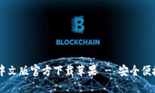 : USDT钱包中文版官方下载苹果 - 安全便捷的使用指南