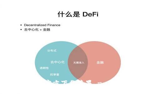 : USDT钱包中文版官方下载苹果 - 安全便捷的使用指南