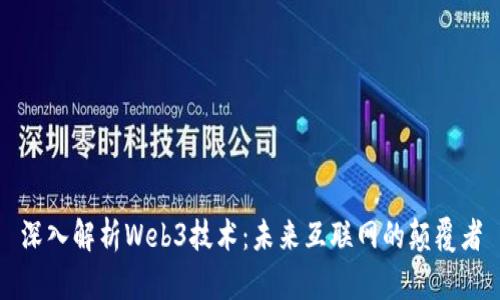 深入解析Web3技术：未来互联网的颠覆者