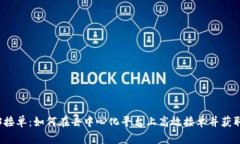 Web3接单：如何在去中心化平台上高效接单并获取