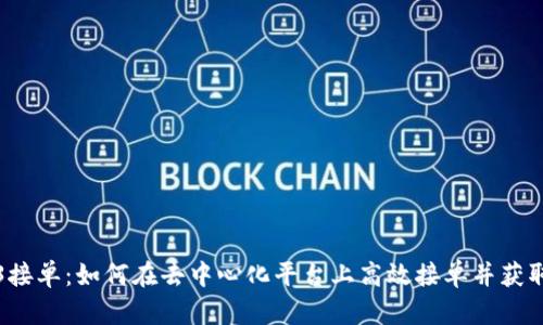 Web3接单：如何在去中心化平台上高效接单并获取收益