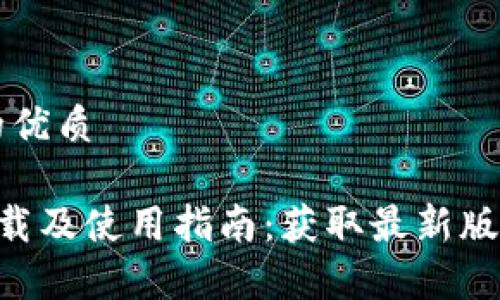 思考一个且的优质

比特派app下载及使用指南：获取最新版本的最佳方式