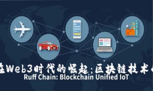 启明星辰在Web3时代的崛起：区块链技术的先锋之路