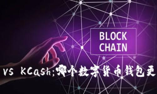 比特派 vs KCash：哪个数字货币钱包更适合你？