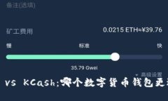 比特派 vs KCash：哪个数字货币钱包更适合你？