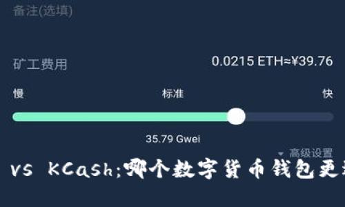 比特派 vs KCash：哪个数字货币钱包更适合你？