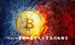 Bitpie客服联系方式及常见问题解答