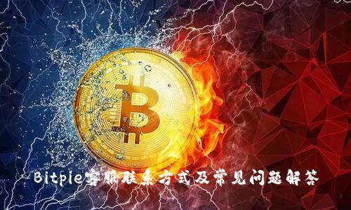 Bitpie客服联系方式及常见问题解答