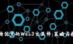 如何招聘优秀的Web3交互师：策略与技能指南