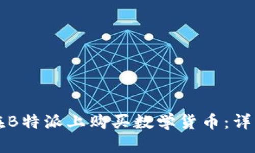 如何在B特派上购买数学货币：详细指南