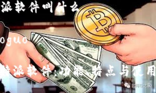 xiaoguo
  
比特派软件叫什么
  
/xiaoguo

: 比特派软件：功能、特点与使用指南