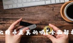 谷歌钱包充值比特币是真的吗？全面解析与安全