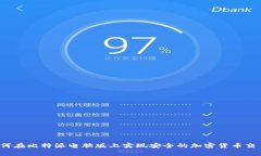 如何在比特派电脑版上实现安全的加密货币交易