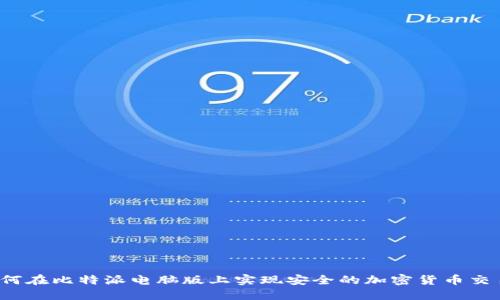 如何在比特派电脑版上实现安全的加密货币交易？