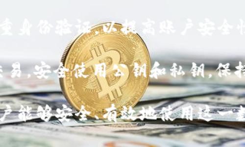 思考一个且的

  欧易Web3钱包提现人民币的全面指南 / 

相关的关键词

 guanjianci 欧易, Web3钱包, 人民币提现, 加密货币 /guanjianci 

什么是欧易Web3钱包？
欧易Web3钱包是一个专为区块链用户设计的数字钱包，允许用户安全地管理和存储多种加密货币。与传统的钱包不同，Web3钱包采用了去中心化技术，使得用户在进行加密交易时，完全掌握自己的私钥和资产。这种钱包通常集成了区块链浏览器、去中心化应用（DApp）和其他功能，能够让用户方便地进行交易、购买NFT（非同质化代币）及参与DeFi（去中心化金融）活动。

欧易作为一个知名的加密货币交易平台，提供了Web3钱包服务，进一步推动了用户的自主权和数字资产的安全性。这使得用户能够更自由地参与到加密货币的生态系统中。

如何在欧易Web3钱包中提现人民币？
提现人民币的步骤主要包括以下几个方面：首先，用户需要将自己在钱包中的加密货币（如比特币、以太坊等）提现或转换为法定货币。这里首先需要了解的是，欧易平台通常会支持某些加密货币与人民币的直接兑换，因此用户可以结合当前的市场行情选择合适的时机进行转换。

具体操作步骤如下：1）登录欧易的官方网站或移动应用。2）在资产管理页面查找到自己持有的加密货币并选择“提现”选项。3）系统会提示用户输入提现金额和接收人民币的银行账户信息。此外，用户需要确认自己的身份信息已完成KYC（了解你的客户）认证，这通常是为了满足监管要求。

完成所有步骤后，用户只需耐心等待，通常提现过程会在几个工作日内完成。但需要注意的是，具体时间会受到银行处理速度及平台交易量的影响。

欧易Web3钱包的安全性如何？
安全性是任何数字钱包用户最为关心的问题之一。欧易Web3钱包采用一系列的安全措施来保障用户的资产安全。首先，用户的私钥不会被存储在中心化服务器上，而是由用户自行掌握。只有用户本人才能访问和管理自己的资产，确保了去中心化的特性。

此外，欧易在技术层面上也实施了多重加密和双重身份验证，以保护用户账户不受未授权访问。用户在操作提现时，如果未能满足相关的安全要求，如双重验证，系统将自动拒绝相关操作。同时，平台也设有监控机制，实时跟踪可疑活动，以防止黑客攻击及其他形式的侵害。

提现人民币的费用和限额如何？
用户在从欧易Web3钱包提现人民币时，需要关注相关的费用和限额。一般来说，平台会根据市场的变化和服务成本设定一定的提现手续费。具体手续费金额通常会在欧易的官方网站上有所说明，用户在进行提现前可以查看相应的信息。

此外，提现限额通常分为日限额和单次提现限额，用户需要关注自身的账户等级及身份认证级别。高等级用户通常会享受到更高的提现限额。而对于新用户或未完成完整认证的用户来说，可能会面对较低的限额限制。如果用户需要提升限额，建议完成平台要求的身份认证过程，以便获取更好的服务。

欧易Web3钱包的用户体验如何？
用户体验是任何数字产品成功与否的重要因素。欧易Web3钱包在用户界面设计方面相对友好，使得即使是加密货币新手也能非常直观地进行操作。用户在进行提现人民币等操作时，平台也会提供详细的步骤指导，确保用户能够顺利完成过程。

此外，欧易还提供全面的客服支持，包括在线客服、FAQ及社区论坛等，帮助用户解决在使用过程中遇到的各种问题。用户可以通过这些渠道获取使用技巧和交易建议，以提升自身在加密市场的投资能力。

用户在使用欧易Web3钱包时需要注意什么？
尽管欧易Web3钱包功能丰富且安全性高，但用户在使用时仍需注意一些事项。首先，用户需要定期检查自己的账户活动，确保没有未知的交易发生。其次，建议用户启用双重身份验证，以提高账户安全性。

此外，对于新参与加密市场的用户来说，建议在进行大额提现前进行小额测试，以确保整个提现流程无误。同时，注意市场行情的变化，避免在价格波动时期进行不必要的交易。安全使用公钥和私钥，保持自我防范意识，也是每个用户必须具备的基本常识。

总结以上内容，欧易Web3钱包为用户的加密货币资产提供了便利的管理工具，提现人民币的过程也相对简单。而在安全性、用户体验、费用等方面都有所考虑。希望广大用户能够安全、有效地使用这一数字资产存储解决方案。