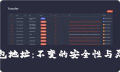 比特币钱包地址：不变的安全性与灵活性解析