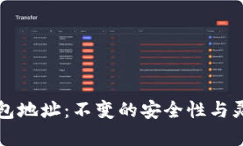 比特币钱包地址：不变的安全性与灵活性解析