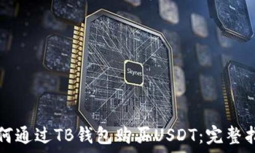   
如何通过TB钱包购买USDT：完整指南