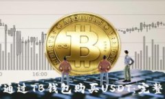   如何通过TB钱包购买USDT：完整指南