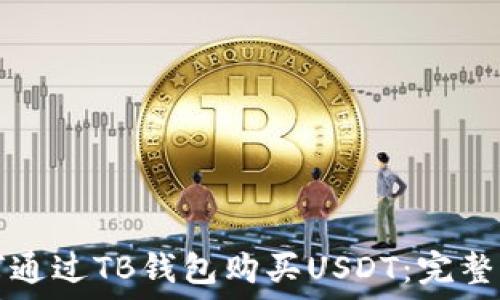   
如何通过TB钱包购买USDT：完整指南