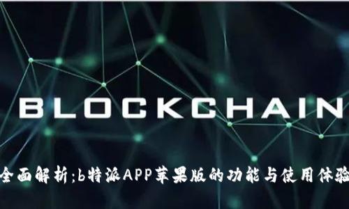 全面解析：b特派APP苹果版的功能与使用体验