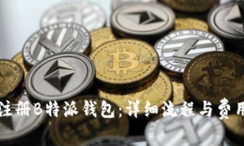 如何注册B特派钱包：详细流程与费用解析