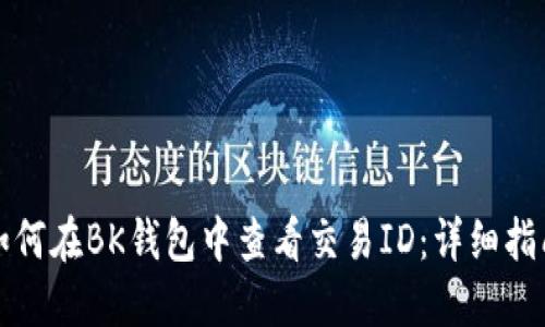 如何在BK钱包中查看交易ID：详细指南