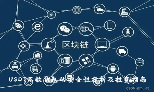 USDT不放钱包的安全性分析及投资指南