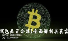 BitP钱包是否合法？全面解析其真实情况