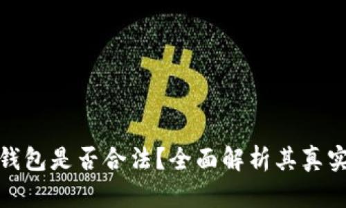 BitP钱包是否合法？全面解析其真实情况