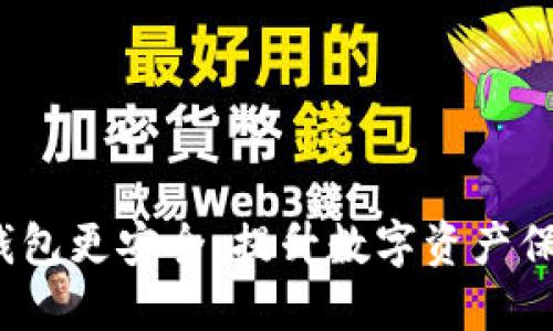 如何让Web3钱包更安全：提升数字资产保护的实用策略