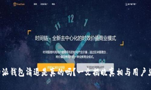 比特派钱包清退是真的吗？一文揭晓真相与用户须知！