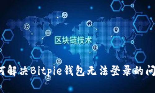如何解决Bitpie钱包无法登录的问题？