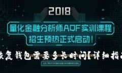 比特币恢复钱包需要多长时间？详细指南与Q