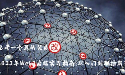 思考一个且的优质

2023年Web3后端实习指南：从入门到职场新星