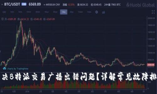 如何解决B特派交易广播出错问题？详解常见故障排除方法