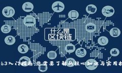 Web3入门指南：您需要了解的核心知识与实用技能