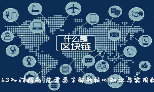 Web3入门指南：您需要了解的核心知识与实用技能