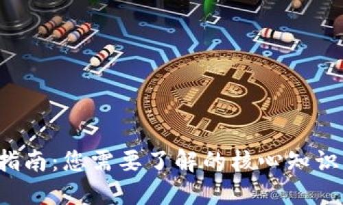 Web3入门指南：您需要了解的核心知识与实用技能