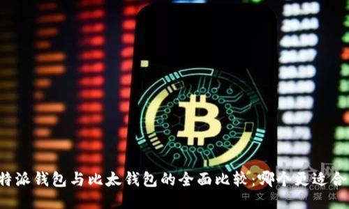比特派钱包与比太钱包的全面比较：哪个更适合您？