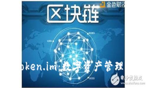比特派与Token.im：数字资产管理的双雄对比