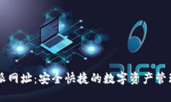 比特派网址：安全快捷的数字资产管理平台