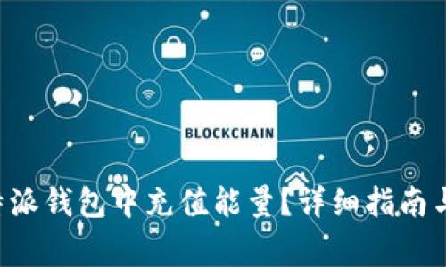 如何在B特派钱包中充值能量？详细指南与注意事项