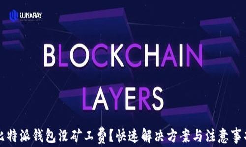 
比特派钱包没矿工费？快速解决方案与注意事项