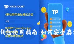 2014年比特币钱包使用指南：如何安全存储你的数