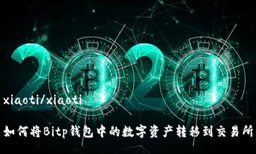 xiaoti/xiaoti

如何将Bitp钱包中的数字资产转移到交易所